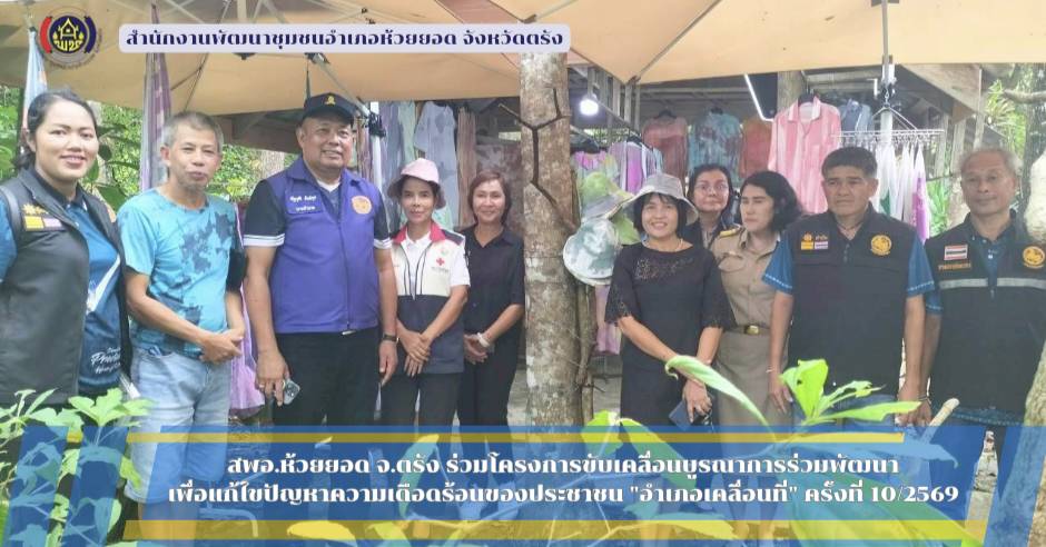 สพอ.ห้วยยอด จังหวัดตรัง ร่วมโครงการขับเคลื่อนบูรณาการร่วมพัฒนา เพื่อแก้ไขปัญหาความเดือดร้อนของประชาชน "อำเภอเคลื่อนที่" ครั้งที่ 10/2569