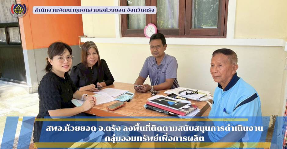 สพอ.ห้วยยอด จังหวัดตรัง ลงพื้นที่ติดตามสนับสนุนการดำเนินงานกลุ่มออมทรัพย์เพื่อการผลิต