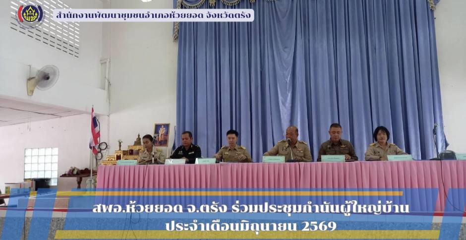 สพอ.ห้วยยอด จังหวัดตรัง ร่วมประชุมกำนัน ผู้ใหญ่บ้าน ประจำเดือนมิถุนายน
