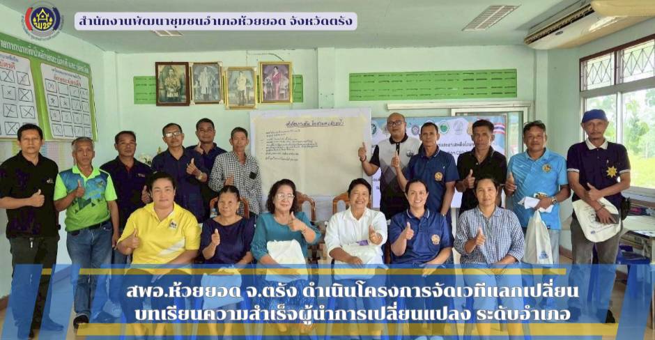 สพอ.ห้วยยอด จังหวัดตรัง ดำเนินโครงการจัดเวทีแลกเปลี่ยนบทเรียนความสำเร็จผู้นำการเปลี่ยนแปลง ระดับอำเภอ