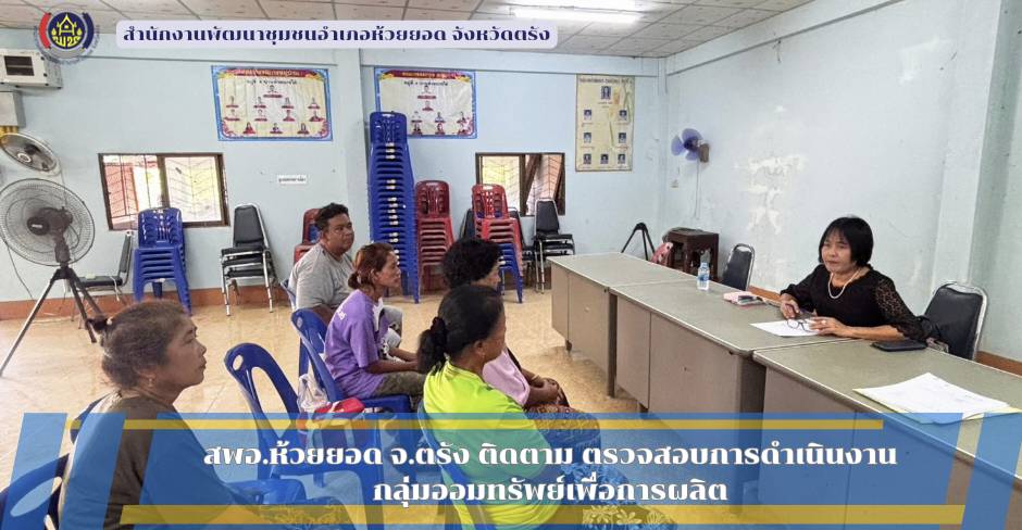 สพอ.ห้วยยอด จังหวัดตรัง ติดตาม ตรวจสอบการดำเนินงานกลุ่มออมทรัพย์เพื่อการผลิต