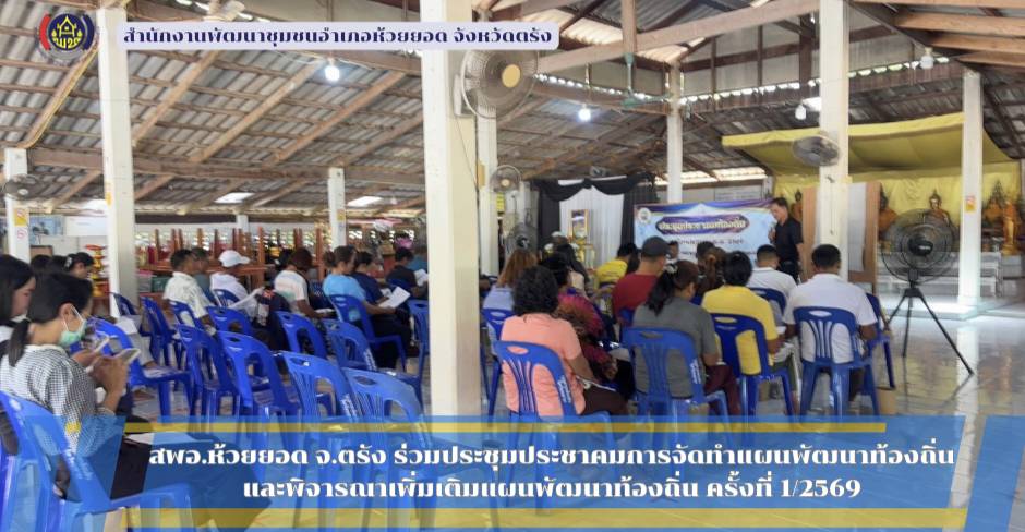 สพอ.ห้วยยอด จังหวัดตรัง ร่วมประชุมประชาคมการจัดทำแผนพัฒนาท้องถิ่น (พ.ศ.2571-2575) และพิจารณาเพิ่มเติมแผนพัฒนาท้องถิ่น (พ.ศ.2560-2570) ครั้งที่ 1 ประจำปีงบประมาณ 2569