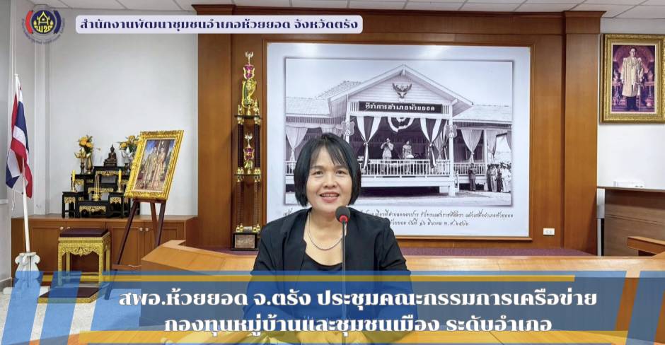 สพอ.ห้วยยอด จังหวัดตรัง ประชุมคณะกรรมการเครือข่ายกองทุนหมู่บ้านและชุมชนเมือง ระดับอำเภอ