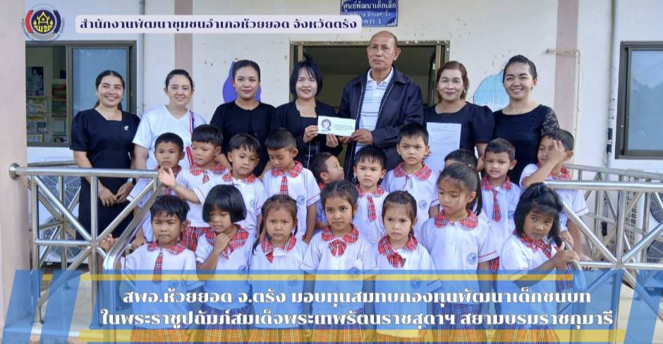 สพอ.ห้วยยอด จังหวัดตรัง มอบเงินสมทบกองทุนพัฒนาเด็กชนบท ในพระราชูปถัมภ์สมเด็จพระเทพรัตนราชสุดาฯ สยามบรมราชกุมารี