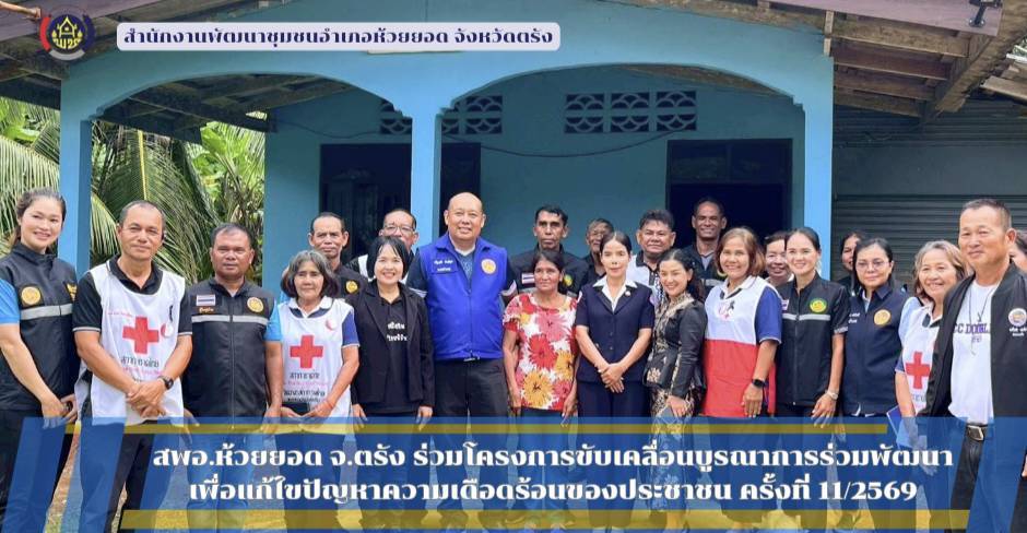 สพอ.ห้วยยอด จังหวัดตรัง ร่วมโครงการขับเคลื่อนบูรณาการร่วมพัฒนา เพื่อแก้ไขปัญหาความเดือดร้อนของประชาชน "อำเภอเคลื่อนที่" ครั้งที่ 11/2569