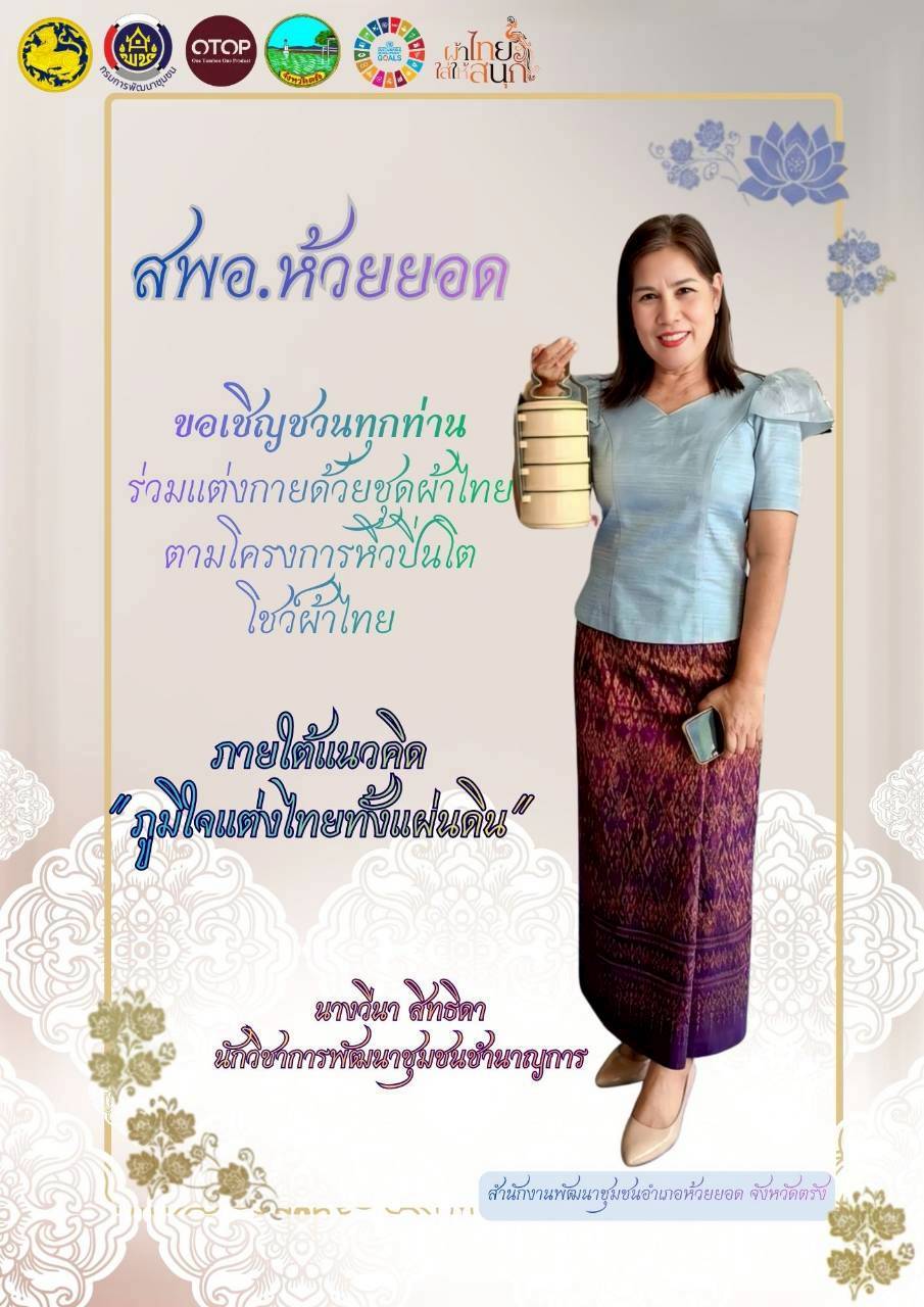 สพอ.ห้วยยอด จังหวัดตรัง ร่วมขับเคลื่อนการรณรงค์การแต่งกายตามอัตลักษณ์ไทยสู่สากล ภายใต้แนวคิด "ภูมิใจแต่งไทยทั้งแผ่นดิน"