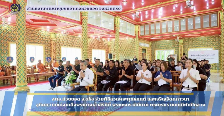 สพอ.ห้วยยอด จังหวัดตรัง ร่วมพิธีสวดพระพุทธมนต์ และเจริญจิตตภาวนาอุทิศถวายแด่สมเด็จพระนางเจ้าสิริกิติ์ พระบรมราชินีนาถ พระบรมราชชนนีพันปีหลวง