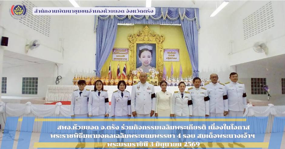 สพอ.ห้วยยอด จังหวัดตรัง ร่วมกิจกรรมเฉลิมพระเกียรติ เนื่องในโอกาสพระราชพิธีมหามงคลเฉลิมพระชนมพรรษา 4 รอบ สมเด็จพระนางเจ้าสุทิดา พัชรสุธาพิมลลักษณ พระบรมราชินี 3 มิถุนายน 2569