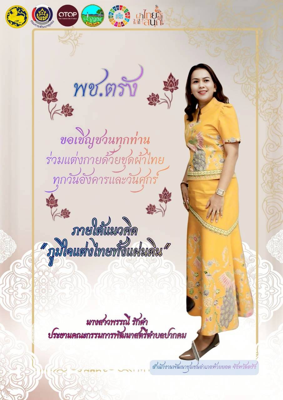 สพอ.ห้วยยอด จังหวัดตรัง ร่วมขับเคลื่อนการรณรงค์การแต่งกายตามอัตลักษณ์ไทยสู่สากล ภายใต้แนวคิด "ภูมิใจแต่งไทยทั้งแผ่นดิน"