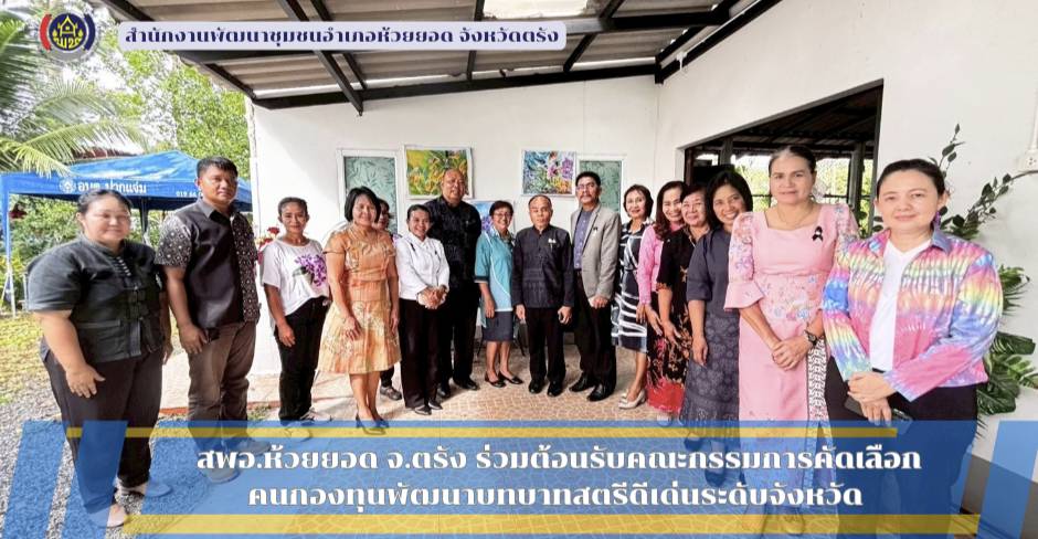 สพอ.ห้วยยอด จังหวัดตรัง ร่วมต้อนรับคณะกรรมการคัดเลือกคนกองทุนพัฒนาบทบาทสตรีดีเด่นระดับจังหวัด ตามโครงการเชิดชูเกียรติคนกองทุนพัฒนาบทบาทสตรี ประจำปี 2569