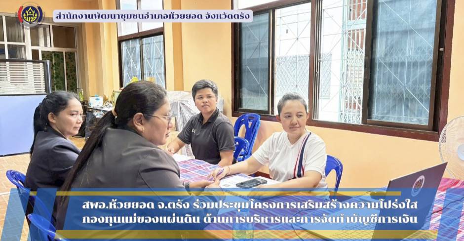สพอ.ห้วยยอด จังหวัดตรัง เข้าร่วมประชุมโครงการเสริมสร้างความโปร่งใสกองทุนแม่ของแผ่นดิน ด้านการบริหารและการจัดทำบัญชีการเงิน