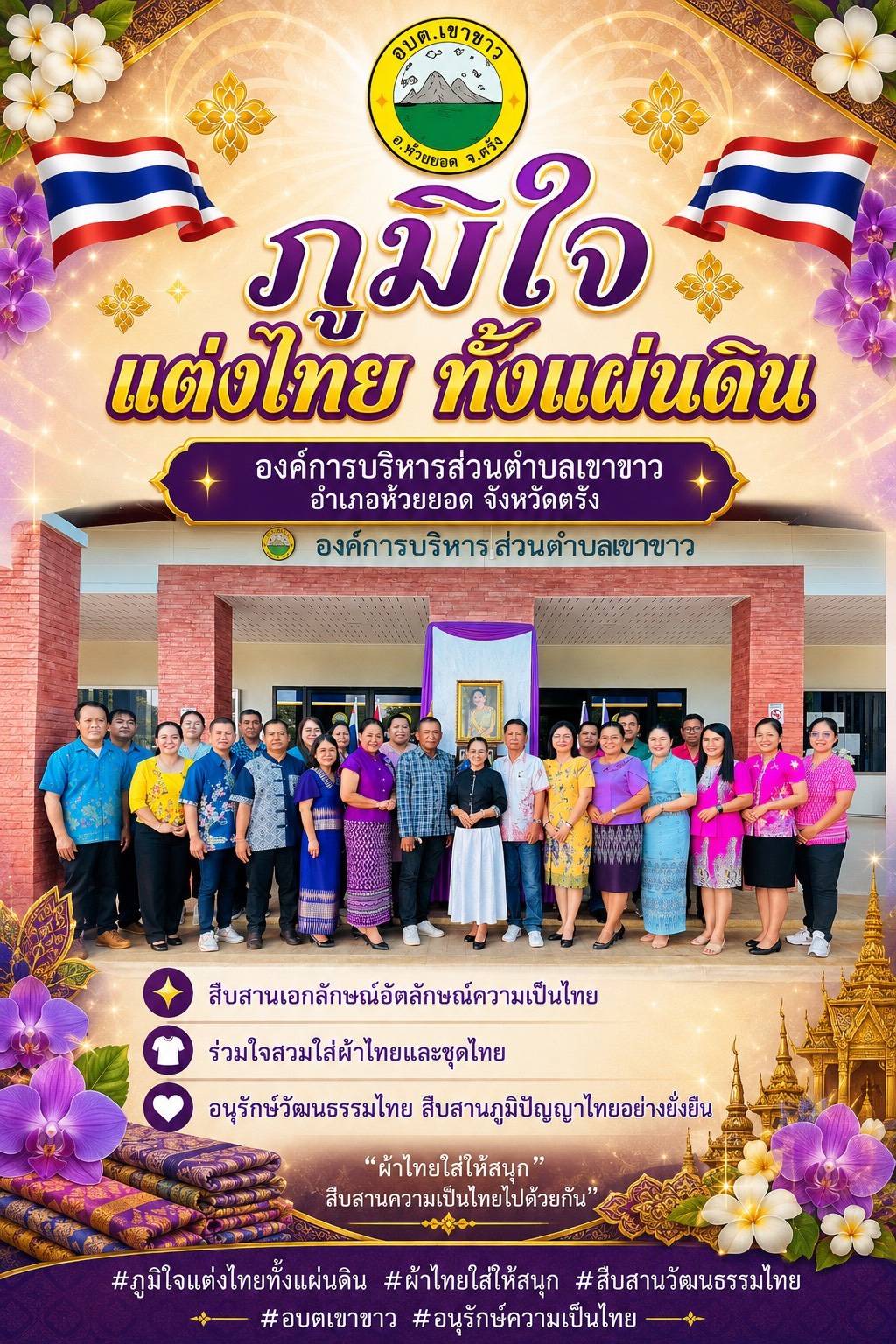 สพอ.ห้วยยอด จังหวัดตรัง ร่วมขับเคลื่อนการรณรงค์การแต่งกายตามอัตลักษณ์ไทยสู่สากล ภายใต้แนวคิด "ภูมิใจแต่งไทยทั้งแผ่นดิน"