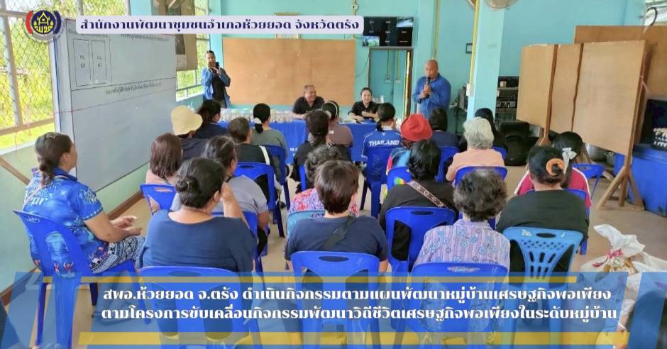 สพอ.ห้วยยอด จังหวัดตรัง ดำเนินกิจกรรมตามแผนพัฒนาหมู่บ้านเศรษฐกิจพอเพียง ตามโครงการขับเคลื่อนกิจกรรมพัฒนาวิถีชีวิตเศรษฐกิจพอเพียงในระดับหมู่บ้าน