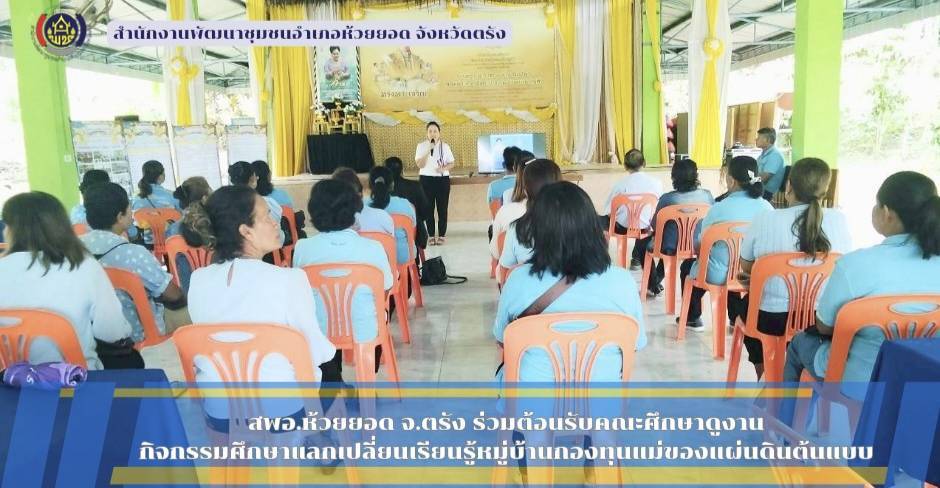 สพอ.ห้วยยอด จังหวัดตรัง ร่วมต้อนรับคณะศึกษาดูงานกิจกรรมศึกษาแลกเปลี่ยนเรียนรู้หมู่บ้านกองทุนแม่ของแผ่นดินต้นแบบ