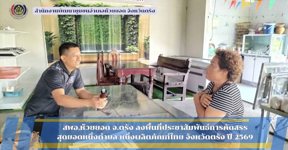 สพอ.ห้วยยอด จังหวัดตรัง ลงพื้นที่ประชาสัมพันธ์การคัดสรรสุดยอดหนึ่งตำบล หนึ่งผลิตภัณฑ์ไทย จังหวัดตรัง ปี 2569