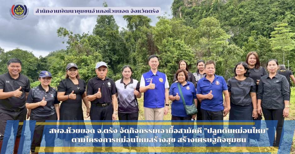 สพอ.ห้วยยอด จังหวัดตรัง จัดกิจกรรมเอามื้อสามัคคี "ปลูกต้นหม่อนไหม" ตามโครงการหม่อนไหมสร้างสุข สร้างเศรษฐกิจชุมชน