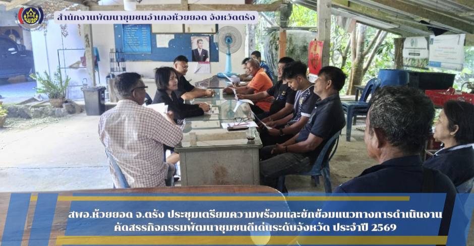 สพอ.ห้วยยอด จังหวัดตรัง ประชุมเตรียมความพร้อมและซักซ้อมแนวทางการดำเนินงานคัดสรรกิจกรรมพัฒนาชุมชนดีเด่นระดับจังหวัด ประจำปี 2569