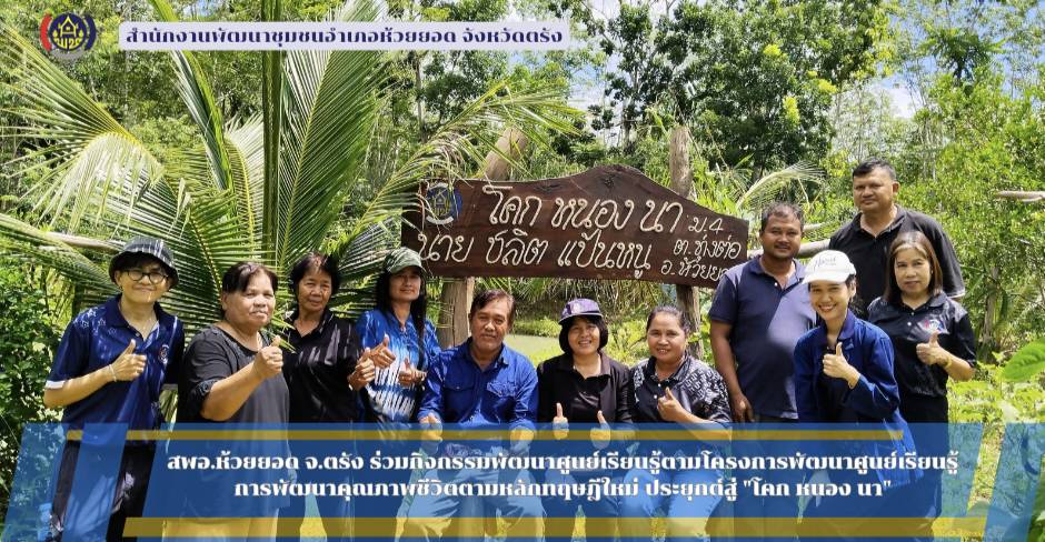 สพอ.ห้วยยอด จังหวัดตรัง ร่วมกิจกรรมพัฒนาศูนย์เรียนรู้ตามโครงการพัฒนาศูนย์เรียนรู้การพัฒนาคุณภาพชีวิตตามหลักทฤษฎีใหม่ ประยุกต์สู่ "โคก หนอง นา"
