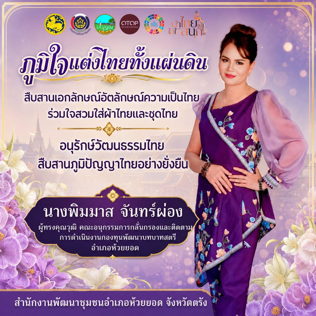 สพอ.ห้วยยอด จังหวัดตรัง ร่วมขับเคลื่อนการรณรงค์การแต่งกายตามอัตลักษณ์ไทยสู่สากล ภายใต้แนวคิด "ภูมิใจแต่งไทยทั้งแผ่นดิน"