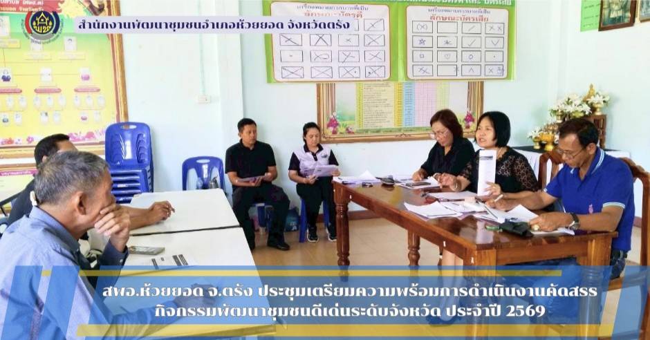 สพอ.ห้วยยอด จังหวัดตรัง ประชุมเตรียมความพร้อมและซักซ้อมแนวทางการดำเนินงานคัดสรรกิจกรรมพัฒนาชุมชนดีเด่นระดับจังหวัด ประจำปี 2569