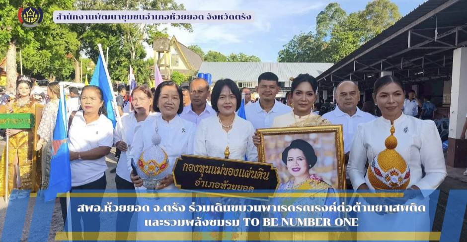สพอ.ห้วยยอด จังหวัดตรัง ร่วมเดินขบวนพาเรดรณรงค์ต่อต้านยาเสพติด และรวมพลังชมรม TO BE NUMBER ONE