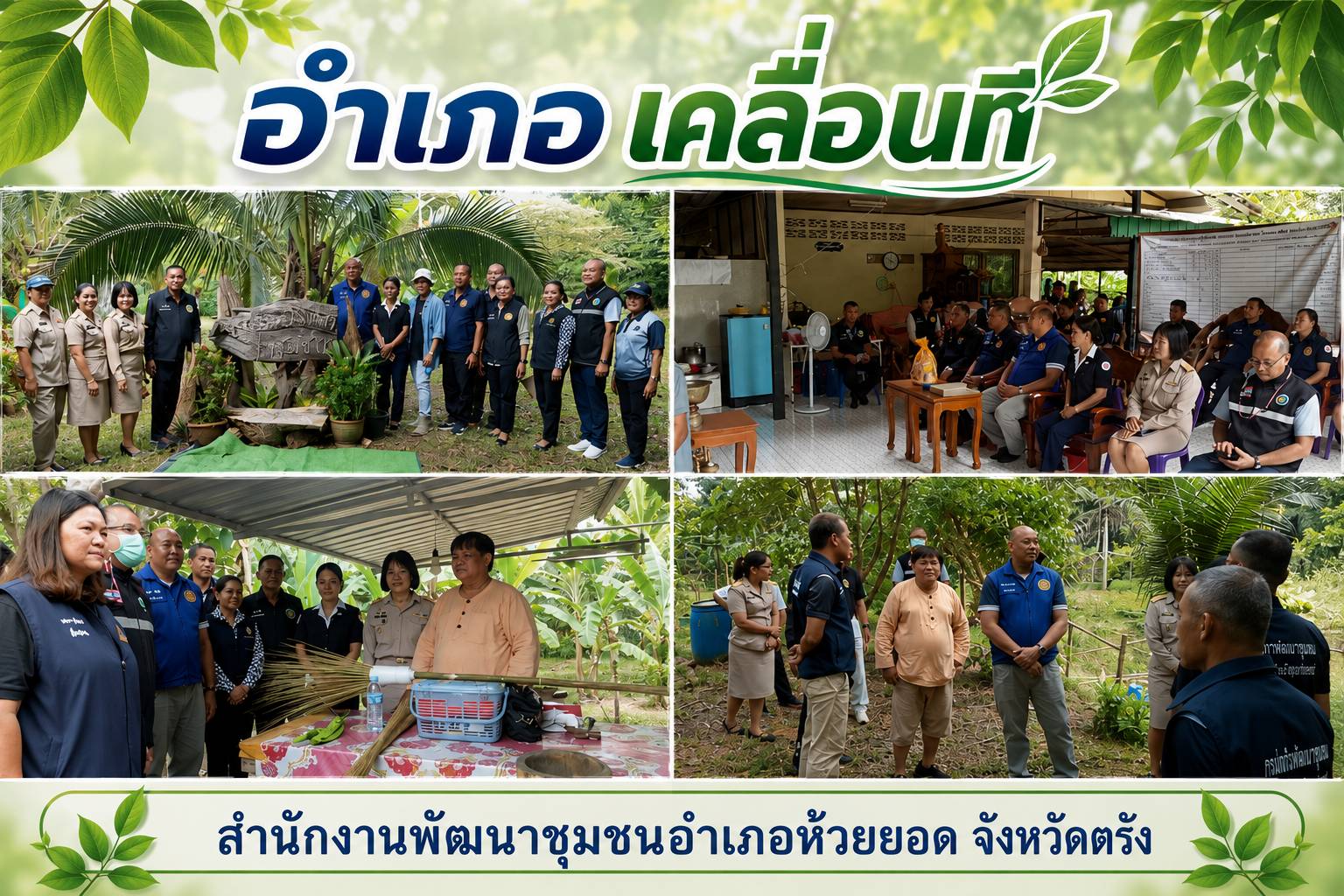 สพอ.ห้วยยอด จังหวัดตรัง ร่วมโครงการขับเคลื่อนบูรณาการร่วมพัฒนา เพื่อแก้ไขปัญหาความเดือดร้อนของประชาชน "อำเภอเคลื่อนที่" ครั้งที่ 15/2569
