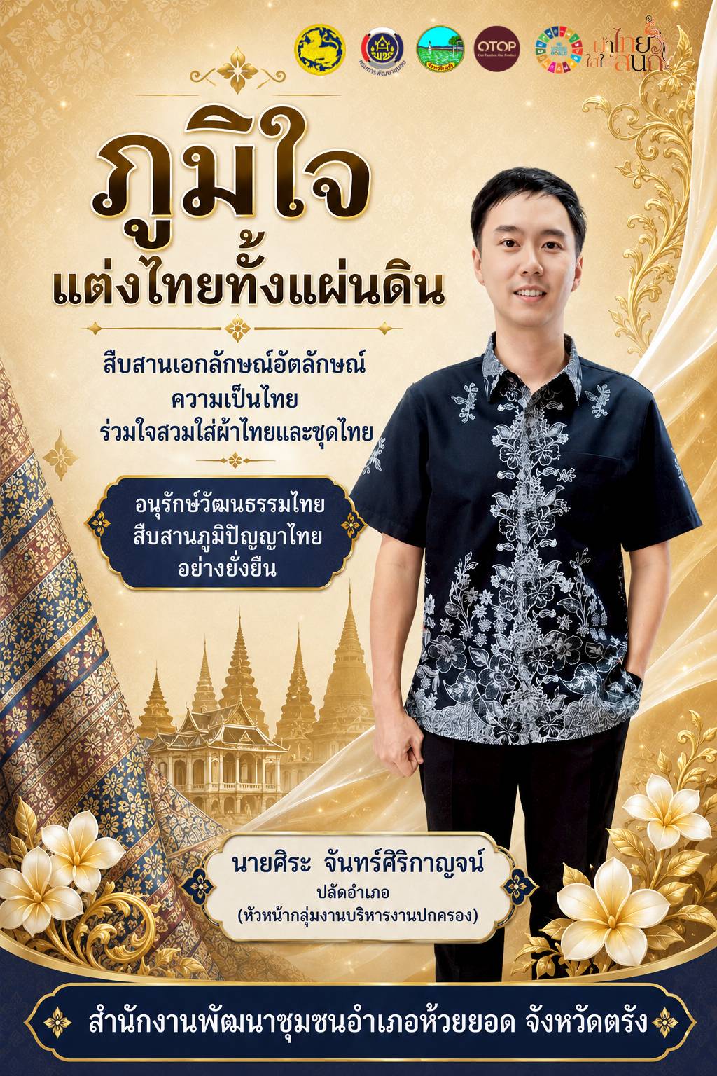  สพอ.ห้วยยอด จังหวัดตรัง ร่วมขับเคลื่อนการรณรงค์การแต่งกายตามอัตลักษณ์ไทยสู่สากล ภายใต้แนวคิด "ภูมิใจแต่งไทยทั้งแผ่นดิน"