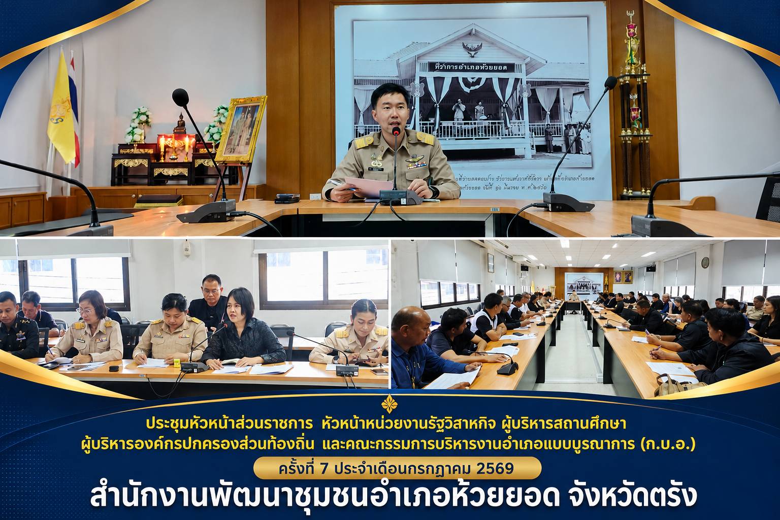 สพอ.ห้วยยอด จังหวัดตรัง ร่วมประชุมหัวหน้าส่วนราชการ ครั้งที่ 7/2569 ประจำเดือนกรกฎาคม พ.ศ. 2569
