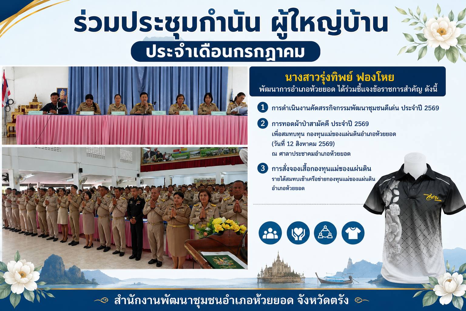 สพอ.ห้วยยอด จังหวัดตรัง ร่วมประชุมกำนัน ผู้ใหญ่บ้าน ประจำเดือนกรกฎาคม