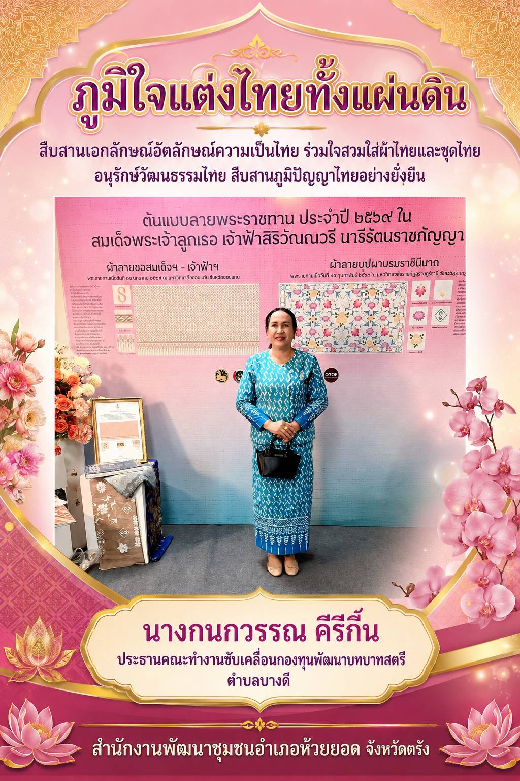 สพอ.ห้วยยอด จังหวัดตรัง ร่วมขับเคลื่อนการรณรงค์การแต่งกายตามอัตลักษณ์ไทยสู่สากล ภายใต้แนวคิด "ภูมิใจแต่งไทยทั้งแผ่นดิน"