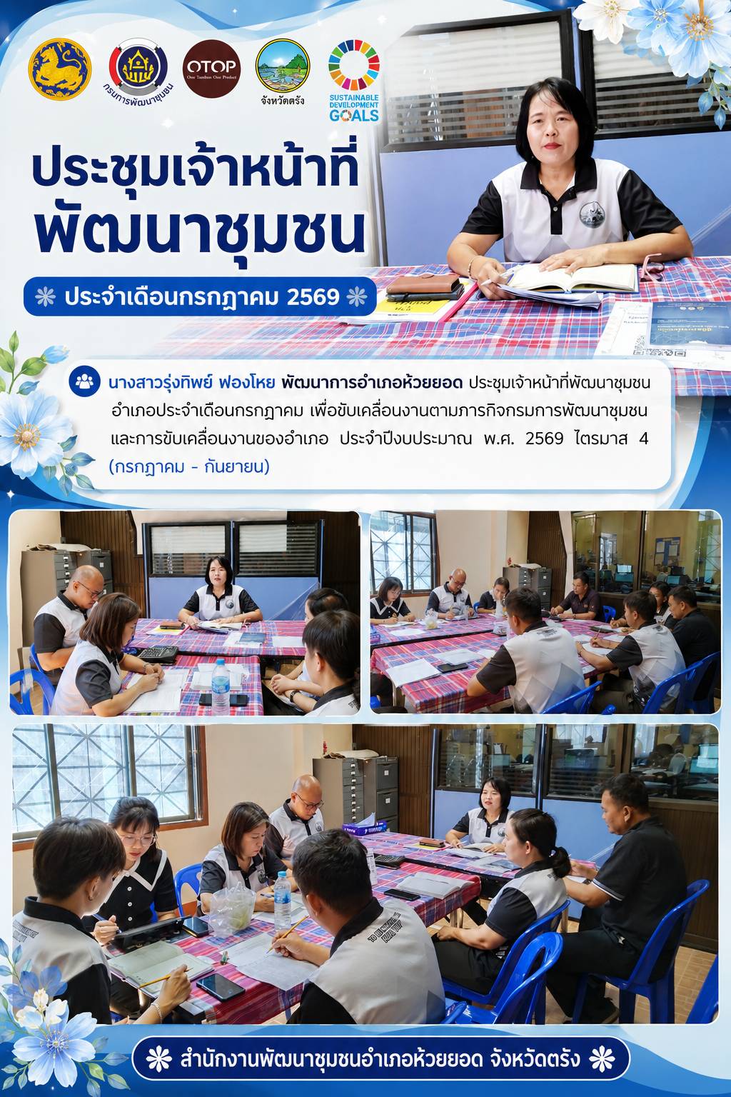 สพอ.ห้วยยอด จังหวัดตรัง ประชุมเจ้าหน้าที่พัฒนาชุมชน ประจำเดือนกรกฎาคม 2569