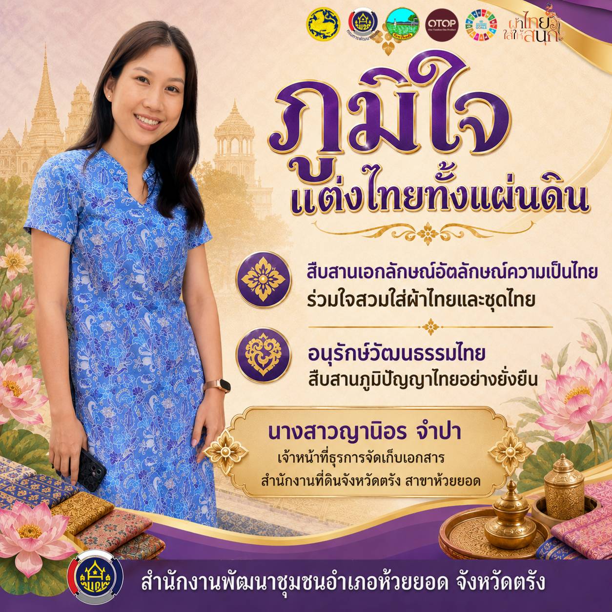 สพอ.ห้วยยอด จังหวัดตรัง ร่วมขับเคลื่อนการรณรงค์การแต่งกายตามอัตลักษณ์ไทยสู่สากล ภายใต้แนวคิด "ภูมิใจแต่งไทยทั้งแผ่นดิน"