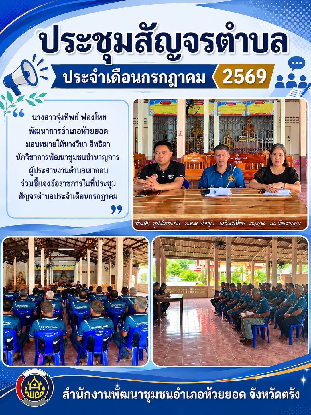  สพอ.ห้วยยอด จังหวัดตรัง ร่วมประชุมสัญจรตำบล ประจำเดือนกรกฎาคม พ.ศ. 2569