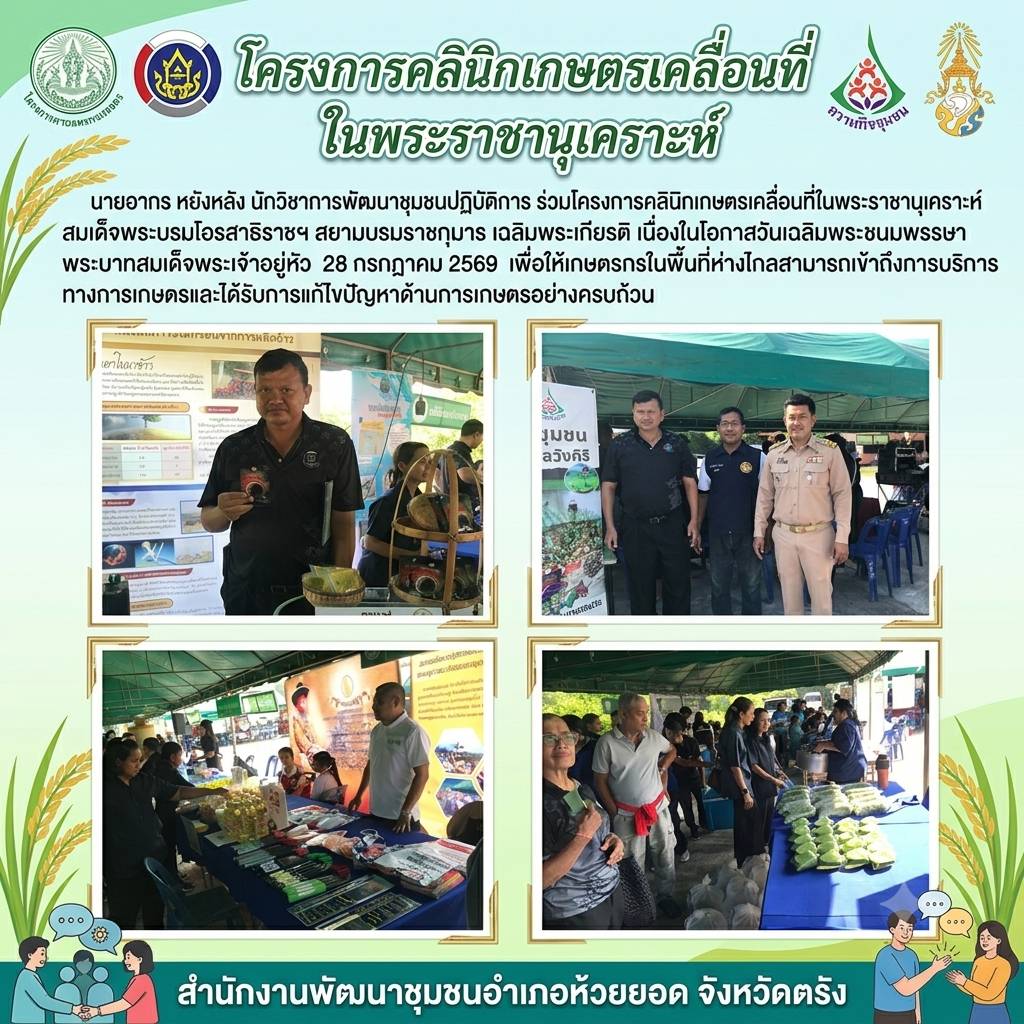สพอ.ห้วยยอด จังหวัดตรัง ร่วมโครงการคลินิกเกษตรเคลื่อนที่ในพระราชานุเคราะห์