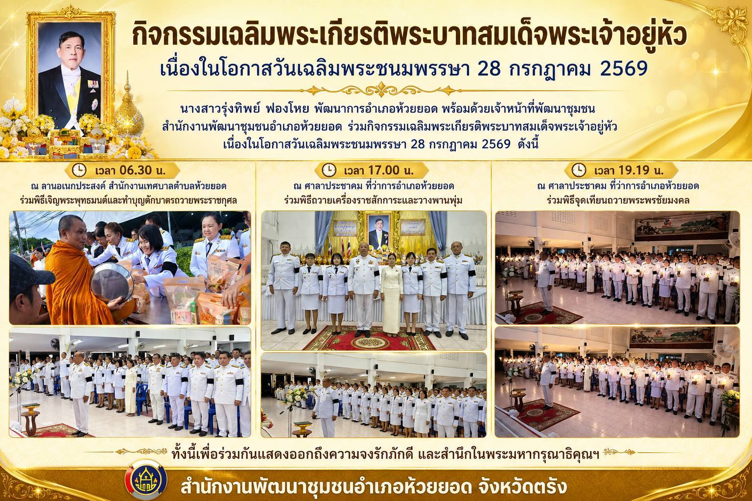 สพอ.ห้วยยอด จังหวัดตรัง ร่วมกิจกรรมเฉลิมพระเกียรติพระบาทสมเด็จพระเจ้าอยู่หัว เนื่องในโอกาสวันเฉลิมพระชนมพรรษา 28 กรกฎาคม 2569