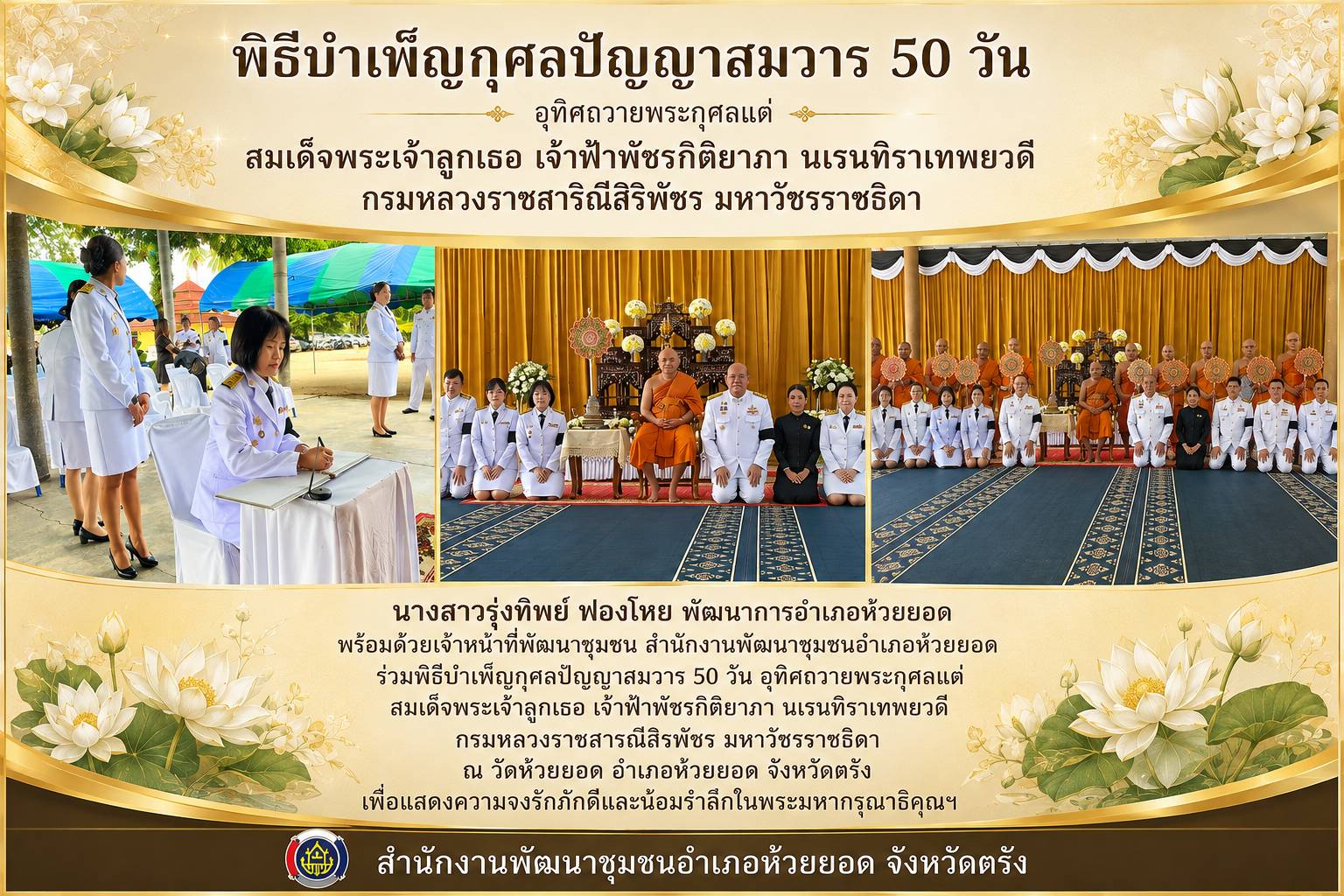 สพอ.ห้วยยอด จังหวัดตรัง ร่วมพิธีบำเพ็ญกุศลปัญญาสมวาร 50 วัน อุทิศถวายพระกุศลแด่ สมเด็จพระเจ้าลูกเธอ เจ้าฟ้าพัชรกิติยาภา นเรนทิราเทพยวดี กรมหลวงราชสาริณีสิริพัชร มหาวัชรราชธิดา
