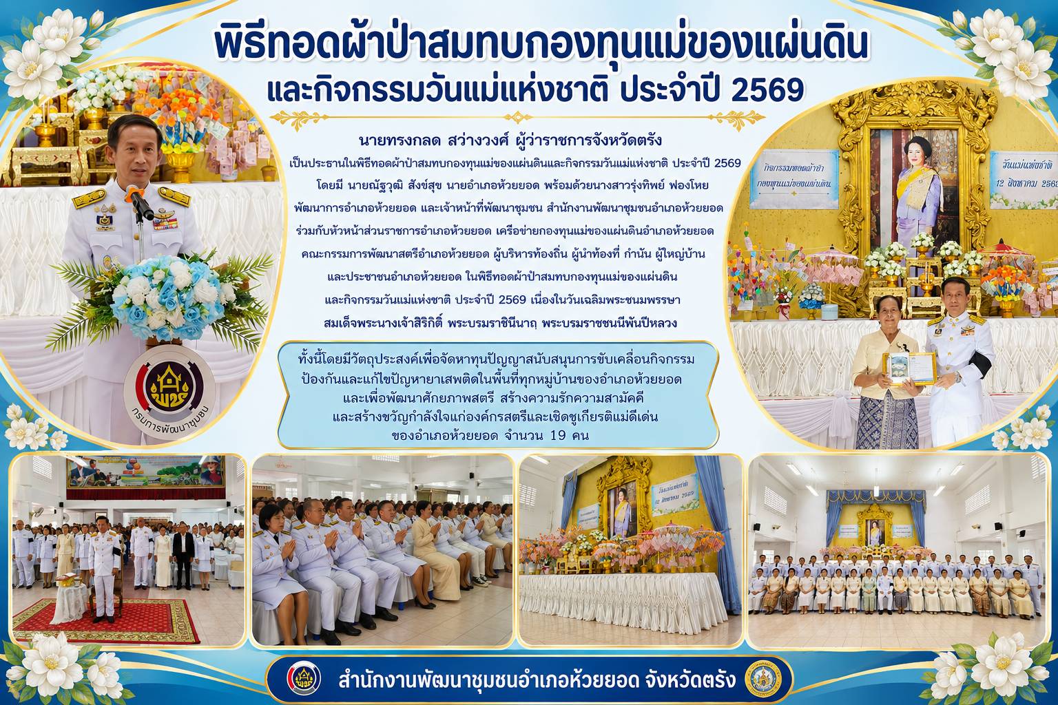 สพอ.ห้วยยอด จังหวัดตรัง จัดพิธีทอดผ้าป่าสมทบกองทุนแม่ของแผ่นดินและกิจกรรมวันแม่แห่งชาติ ประจำปี 2569
