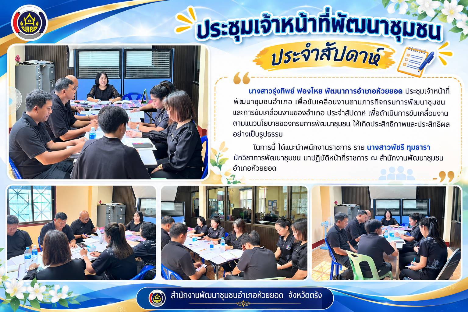 สพอ.ห้วยยอด จังหวัดตรัง ประชุมเจ้าหน้าที่พัฒนาชุมชน ประจำสัปดาห์