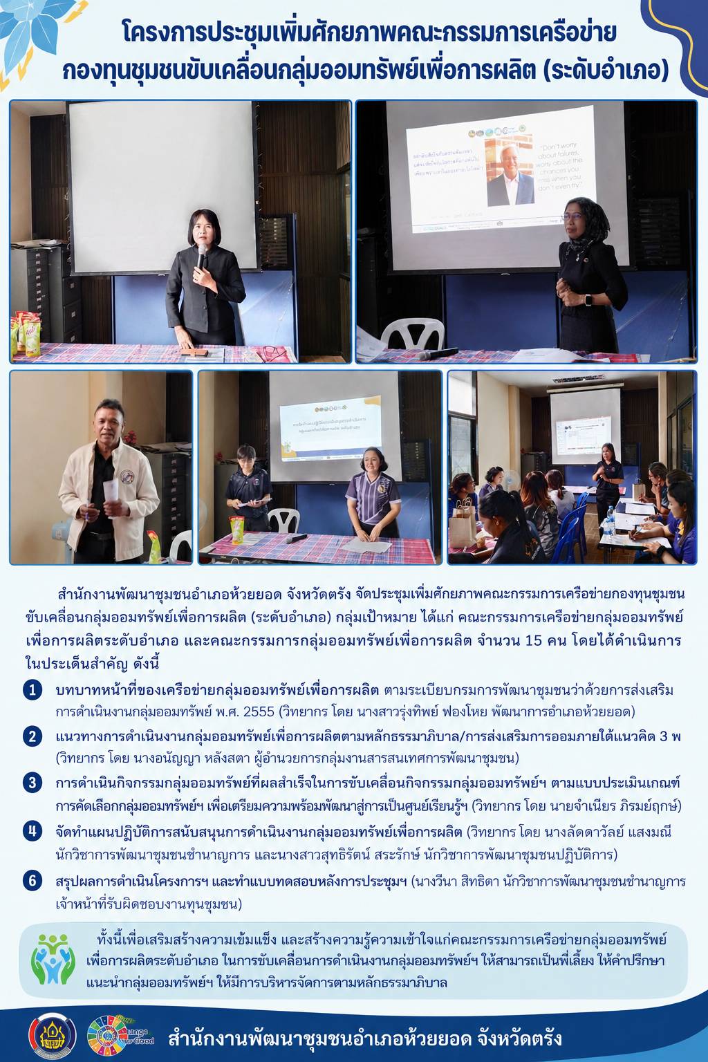 สพอ.ห้วยยอด จังหวัดตรัง ดำเนินโครงการประชุมเพิ่มศักยภาพคณะกรรมการเครือข่ายกองทุนชุมชนขับเคลื่อนกลุ่มออมทรัพย์เพื่อการผลิต (ระดับอำเภอ)