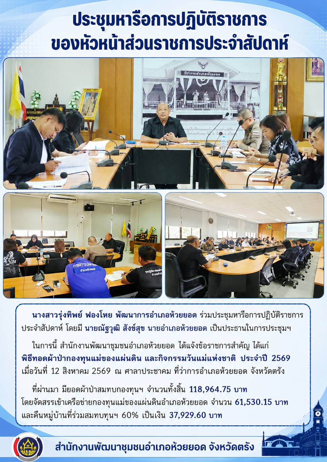 สพอ.ห้วยยอด จังหวัดตรัง ร่วมประชุมหารือการปฏิบัติราชการของหัวหน้าส่วนราชการประจำสัปดาห์