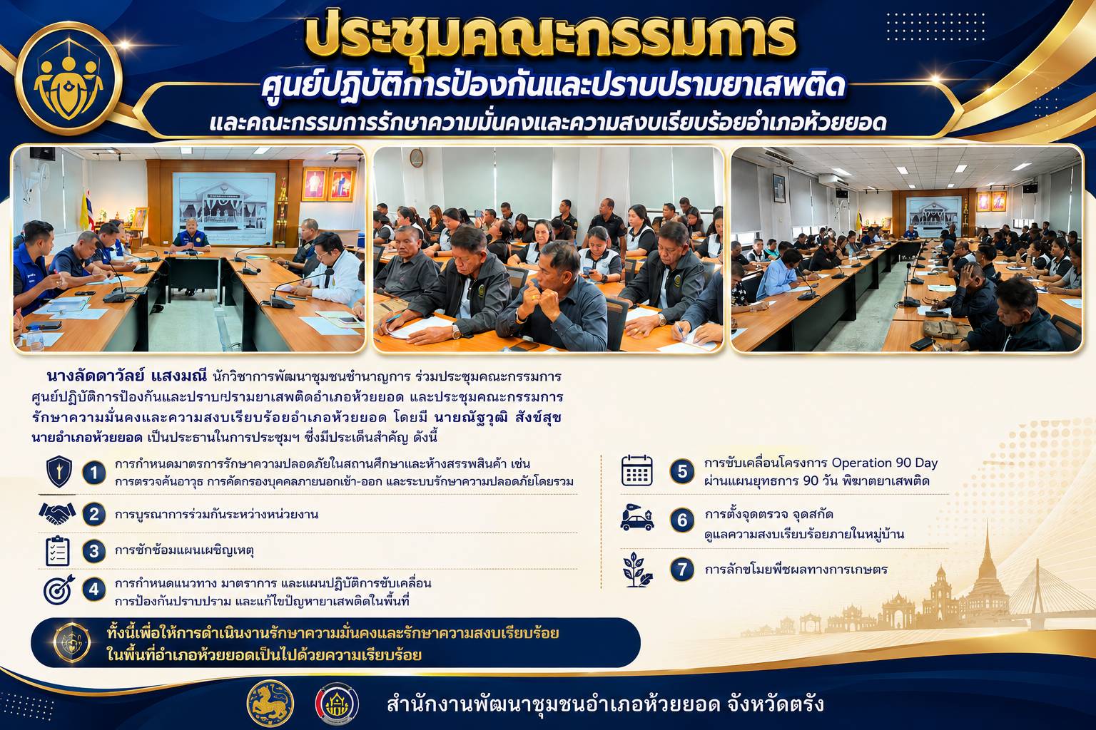 สพอ.ห้วยยอด จังหวัดตรัง ร่วมประชุมคณะกรรมการศูนย์ปฏิบัติการป้องกันและปราบปรามยาเสพติด และคณะกรรมการรักษาความมั่นคงและความสงบเรียบร้อยอำเภอห้วยยอด