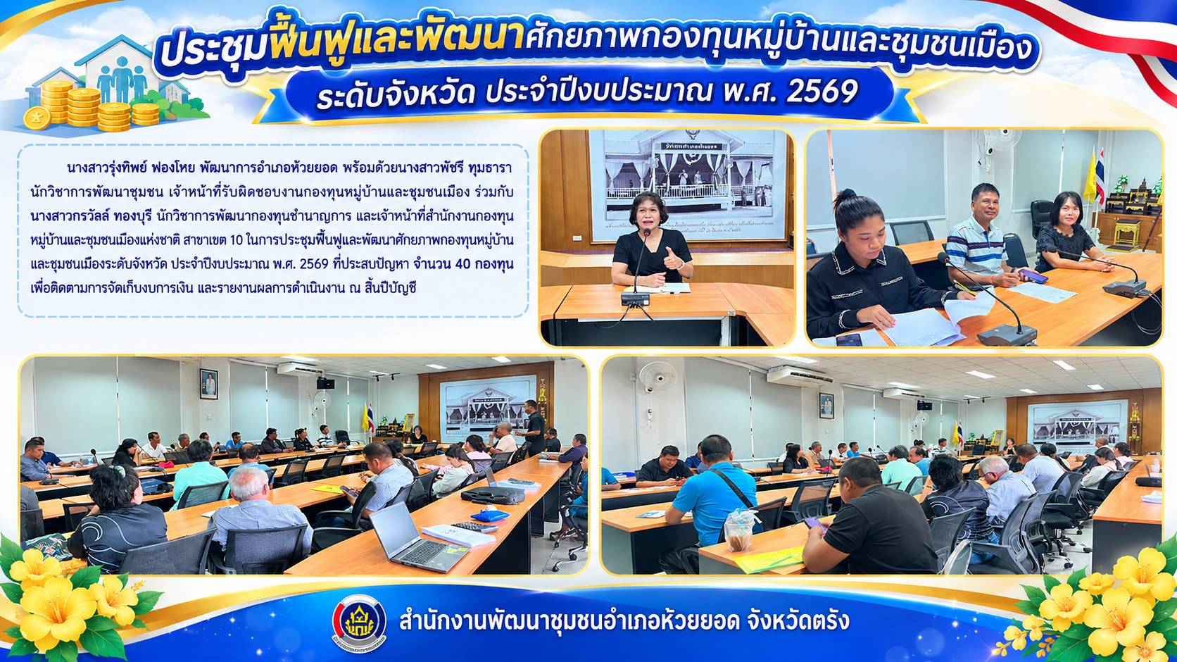 สพอ.ห้วยยอด จังหวัดตรัง จัดประชุมฟื้นฟูและพัฒนาศักยภาพกองทุนหมู่บ้านและชุมชนเมืองระดับจังหวัด ประจำปีงบประมาณ พ.ศ. 2569