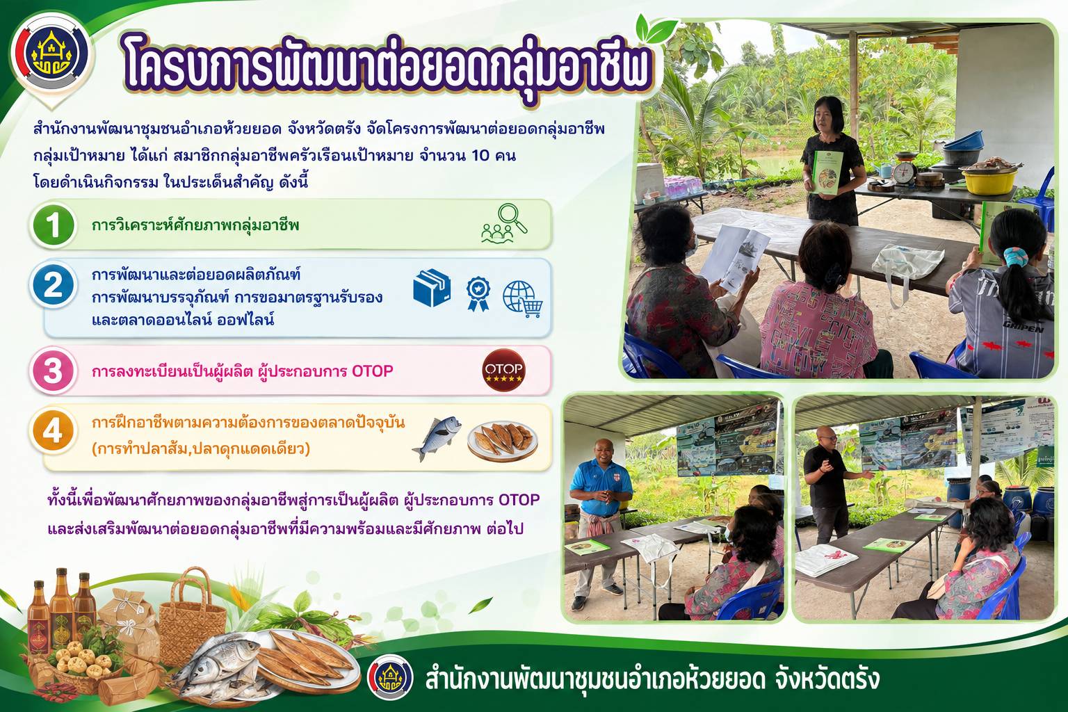 สพอ.ห้วยยอด จังหวัดตรัง ดำเนินโครงการพัฒนาต่อยอดกลุ่มอาชีพ
