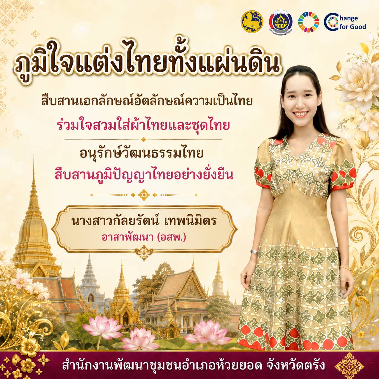 สพอ.ห้วยยอด จังหวัดตรัง ร่วมขับเคลื่อนการรณรงค์การแต่งกายตามอัตลักษณ์ไทยสู่สากล ภายใต้แนวคิด "ภูมิใจแต่งไทยทั้งแผ่นดิน"