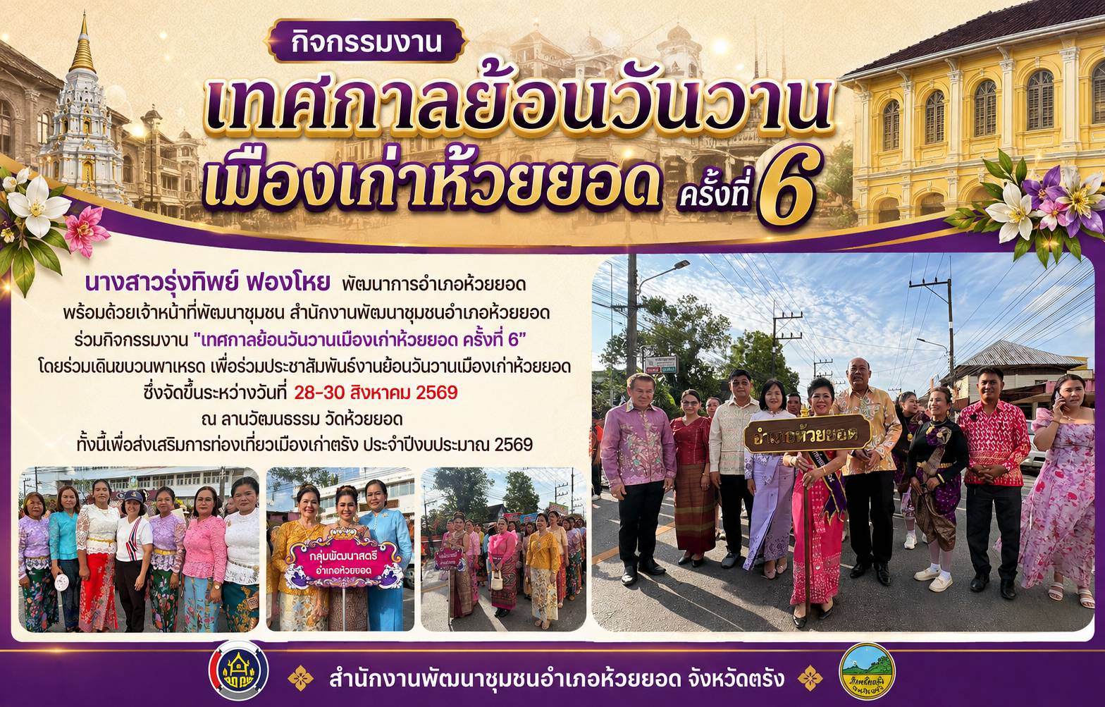สพอ.ห้วยยอด จังหวัดตรัง ร่วมกิจกรรมงาน "เทศกาลย้อนวันวานเมืองเก่าห้วยยอด ครั้งที่ 6"