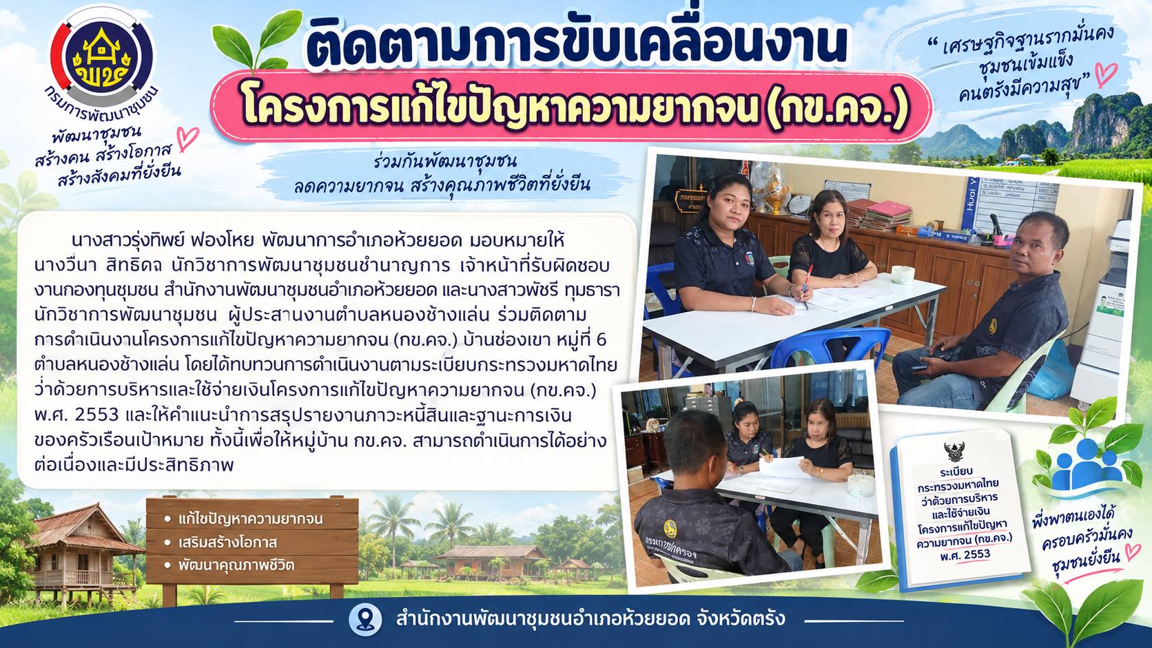 สพอ.ห้วยยอด จังหวัดตรัง ติดตามการขับเคลื่อนงานโครงการแก้ไขปัญหาความยากจน (กข.คจ.)