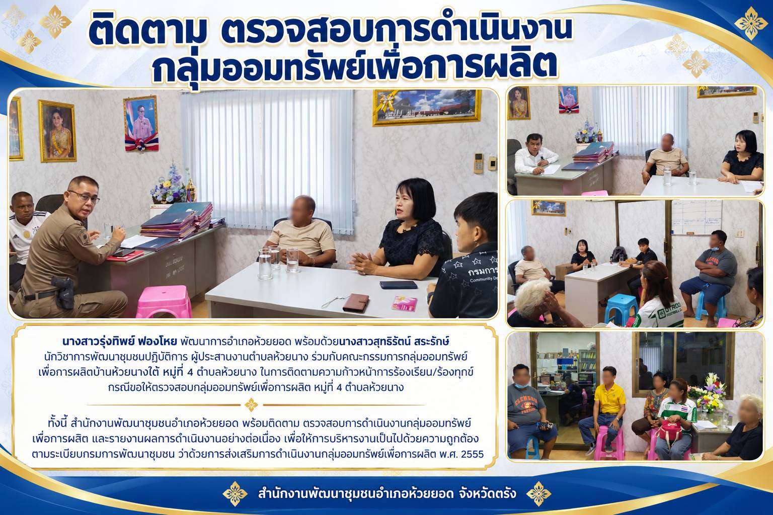 สพอ.ห้วยยอด จังหวัดตรัง ติดตาม ตรวจสอบการดำเนินงานกลุ่มออมทรัพย์เพื่อการผลิต