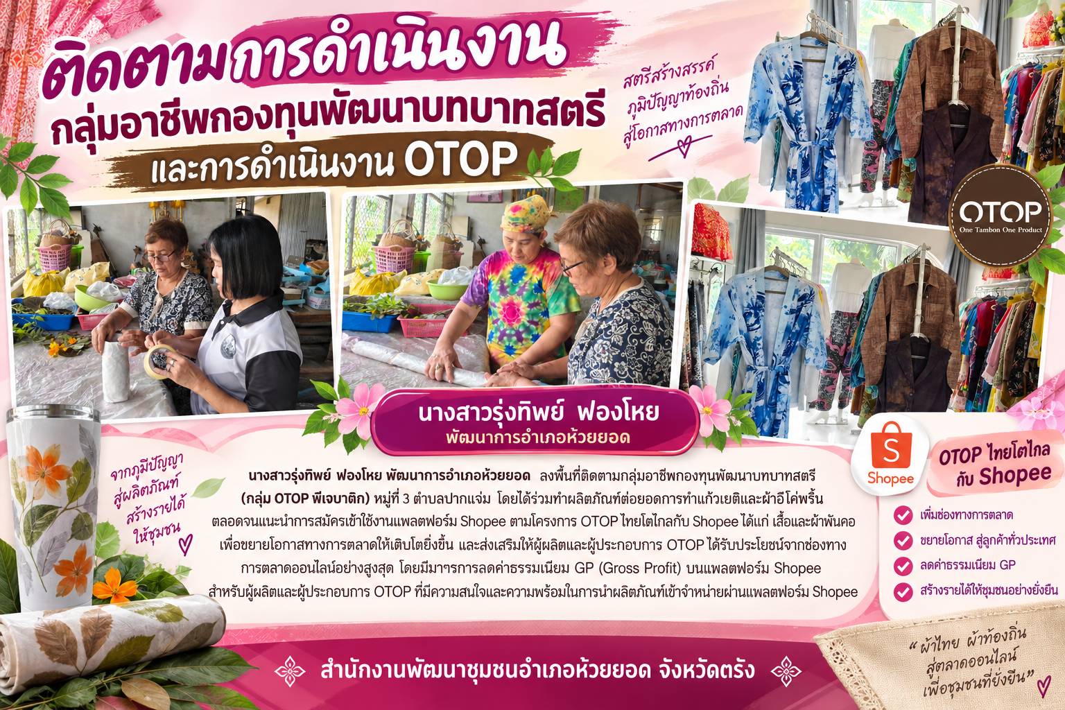 สพอ.ห้วยยอด จังหวัดตรัง ติดตามการดำเนินงานกลุ่มอาชีพกองทุนพัฒนาบทบาทสตรี และการดำเนินงาน OTOP