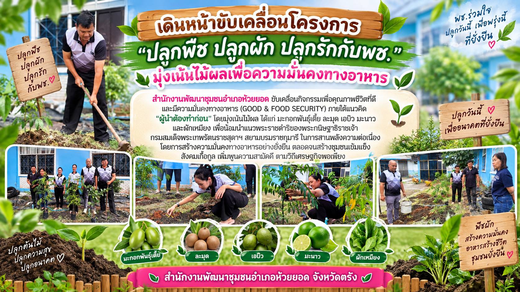 สพอ.ห้วยยอด จังหวัดตรัง เดินหน้าขับเคลื่อนโครงการ "ปลูกพืช ปลูกผัก ปลูกรักกับพช." มุ่งเน้นไม้ผลเพื่อความมั่นคงทางอาหาร
