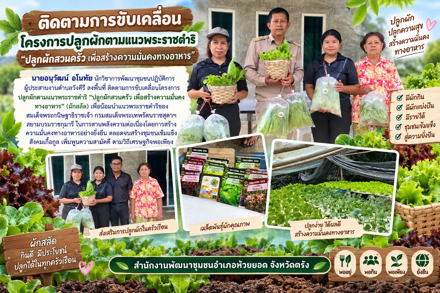 สพอ.ห้วยยอด จังหวัดตรัง ติดตามการขับเคลื่อนโครงการปลูกผักตามแนวพระราชดำริ "ปลูกผักสวนครัว เพื่อสร้างความมั่นคงทางอาหาร"